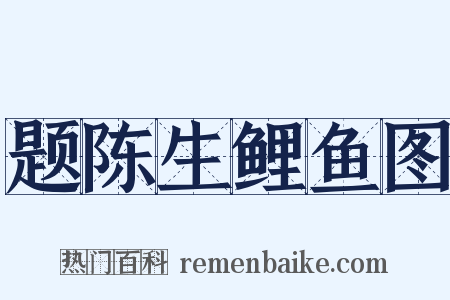 题陈生鲤鱼图是什么意思的图片